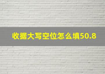 收据大写空位怎么填50.8