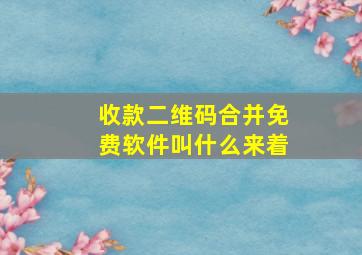 收款二维码合并免费软件叫什么来着