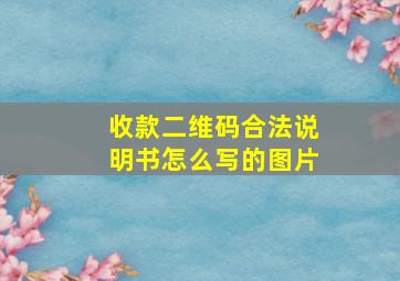 收款二维码合法说明书怎么写的图片