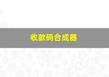 收款码合成器