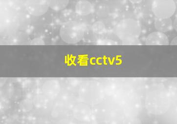 收看cctv5