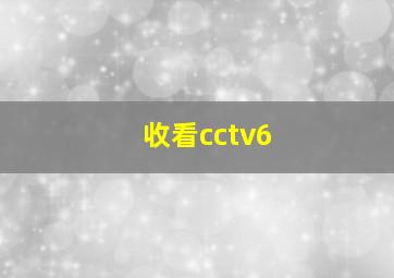 收看cctv6