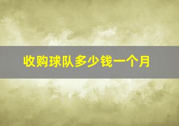 收购球队多少钱一个月