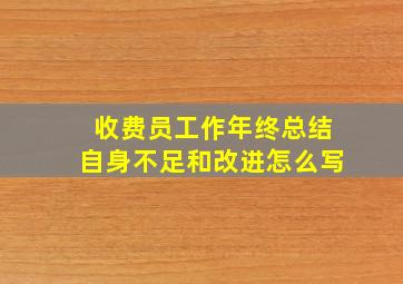 收费员工作年终总结自身不足和改进怎么写