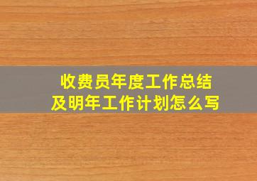 收费员年度工作总结及明年工作计划怎么写