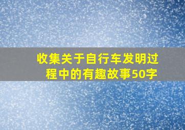 收集关于自行车发明过程中的有趣故事50字