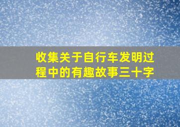 收集关于自行车发明过程中的有趣故事三十字