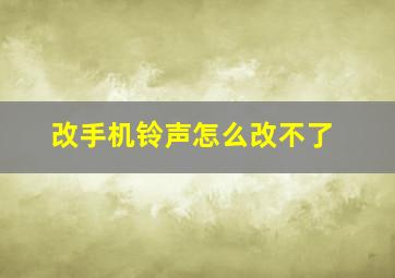 改手机铃声怎么改不了