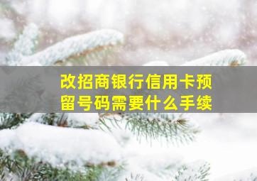 改招商银行信用卡预留号码需要什么手续