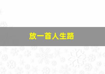 放一首人生路