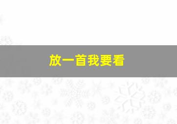 放一首我要看