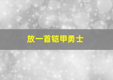 放一首铠甲勇士