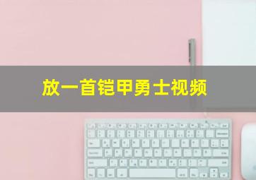 放一首铠甲勇士视频