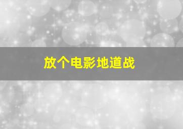 放个电影地道战