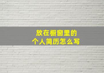 放在橱窗里的个人简历怎么写