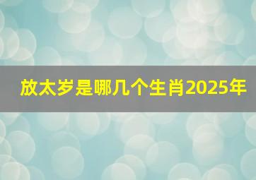 放太岁是哪几个生肖2025年