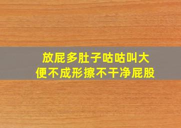 放屁多肚子咕咕叫大便不成形擦不干净屁股