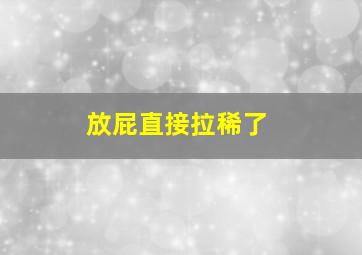 放屁直接拉稀了