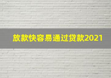 放款快容易通过贷款2021