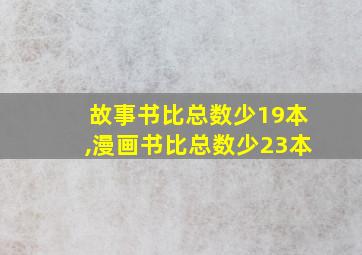 故事书比总数少19本,漫画书比总数少23本