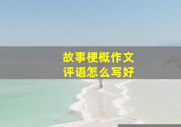 故事梗概作文评语怎么写好