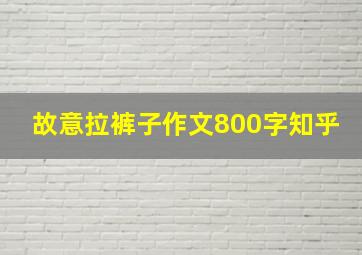 故意拉裤子作文800字知乎