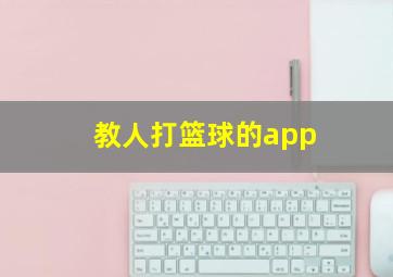 教人打篮球的app