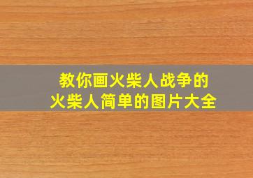 教你画火柴人战争的火柴人简单的图片大全