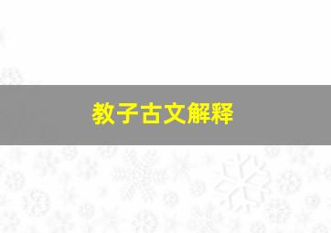 教子古文解释