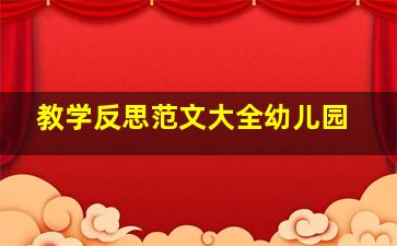 教学反思范文大全幼儿园