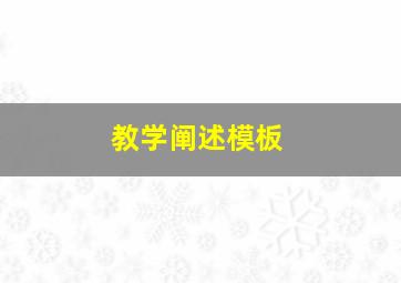 教学阐述模板