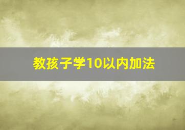 教孩子学10以内加法