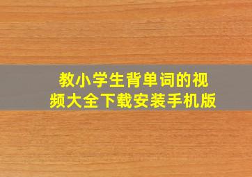 教小学生背单词的视频大全下载安装手机版