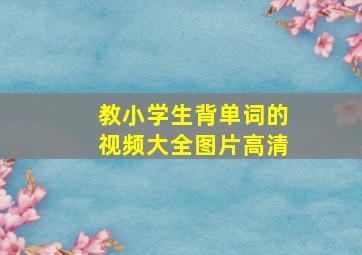 教小学生背单词的视频大全图片高清