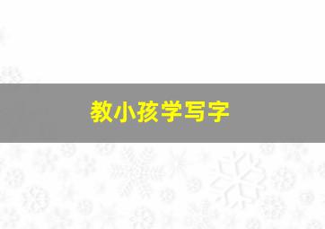 教小孩学写字