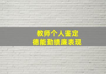 教师个人鉴定德能勤绩廉表现