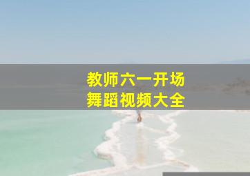 教师六一开场舞蹈视频大全