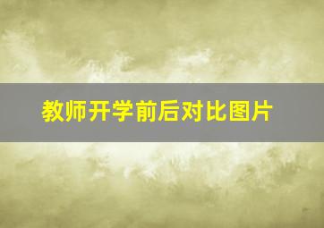 教师开学前后对比图片