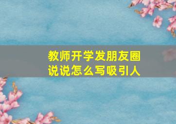 教师开学发朋友圈说说怎么写吸引人