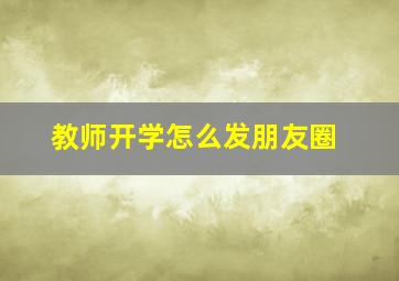 教师开学怎么发朋友圈