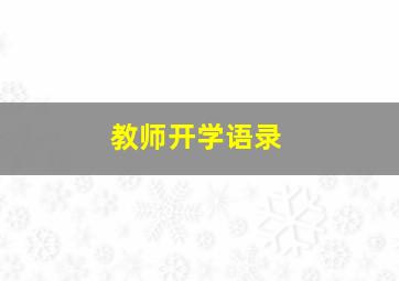 教师开学语录