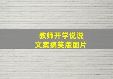 教师开学说说文案搞笑版图片