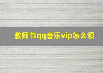 教师节qq音乐vip怎么领