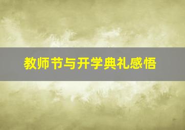 教师节与开学典礼感悟