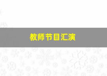 教师节目汇演