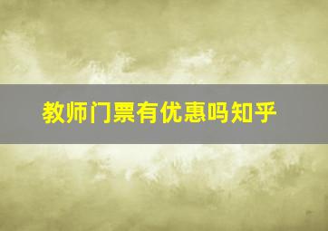 教师门票有优惠吗知乎