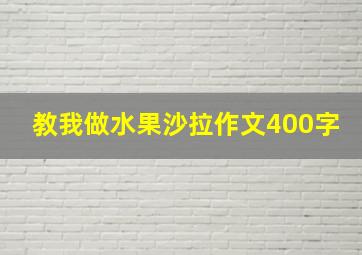 教我做水果沙拉作文400字