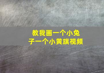 教我画一个小兔子一个小黄旗视频