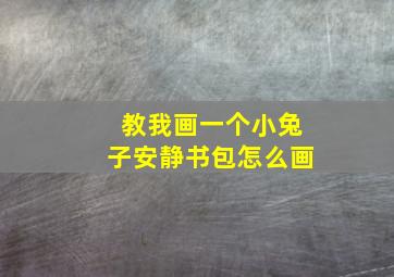 教我画一个小兔子安静书包怎么画