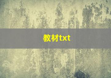 教材txt